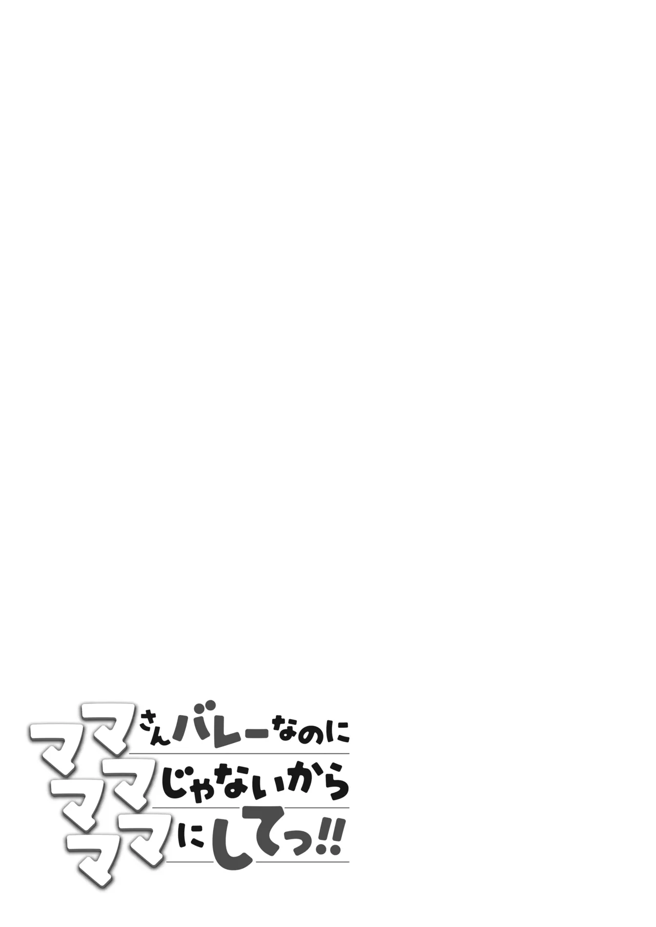 ママさんバレーなのにママじゃないからママにしてっ！！ Page.104