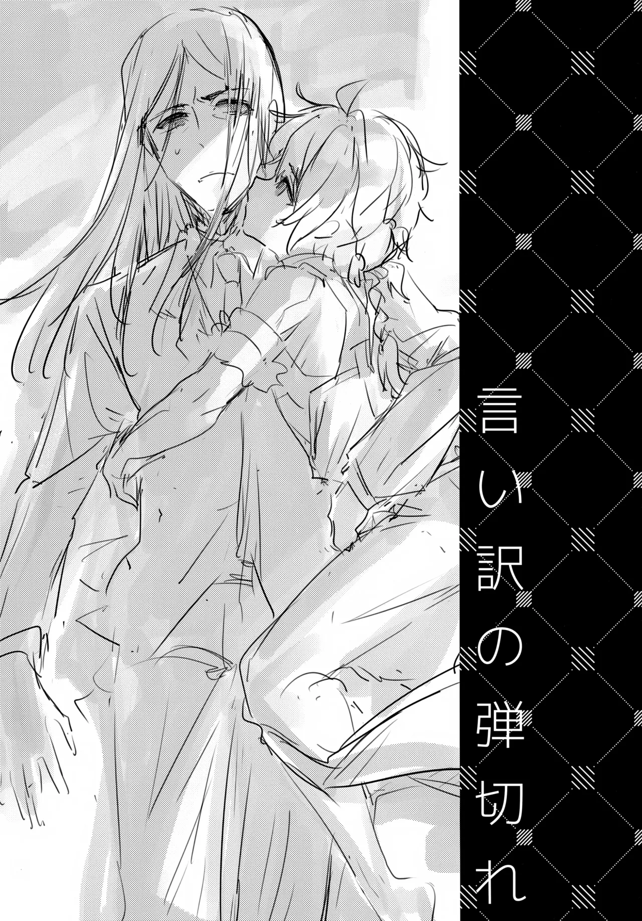 言い訳の弾切れ Page.2