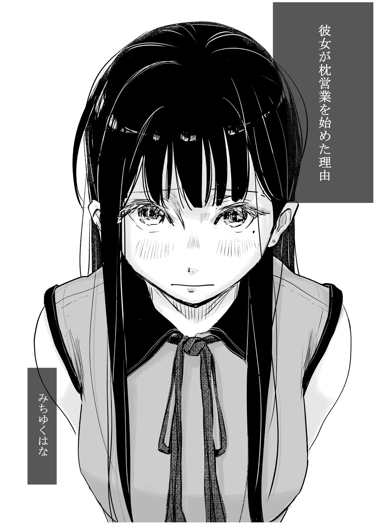 彼女が枕営業を始めた理由 Page.11