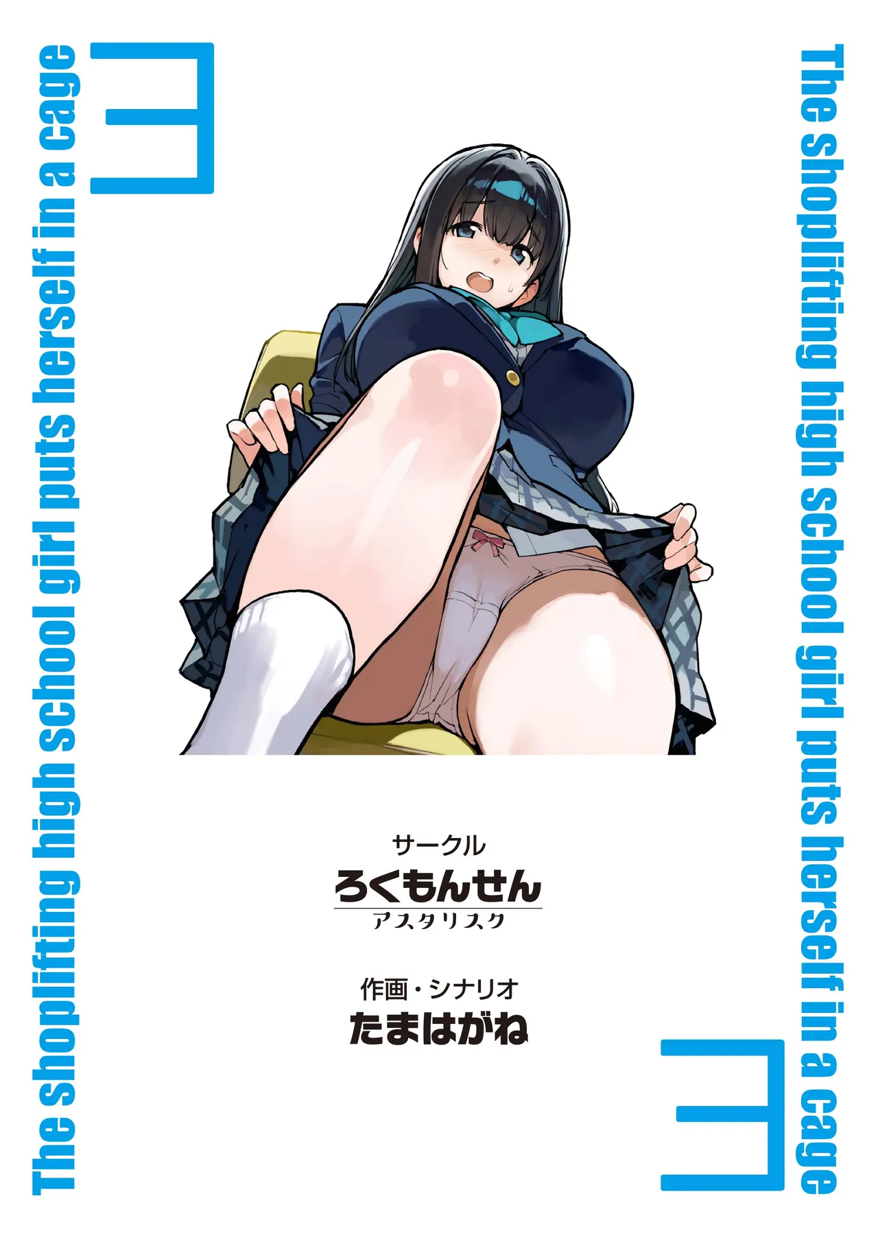 万引きJKは自ら檻に入る 3 Page.46