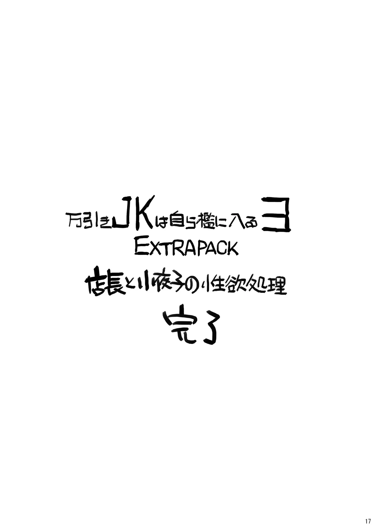 万引きJKは自ら檻に入る3 EXTRA PACK Page.17