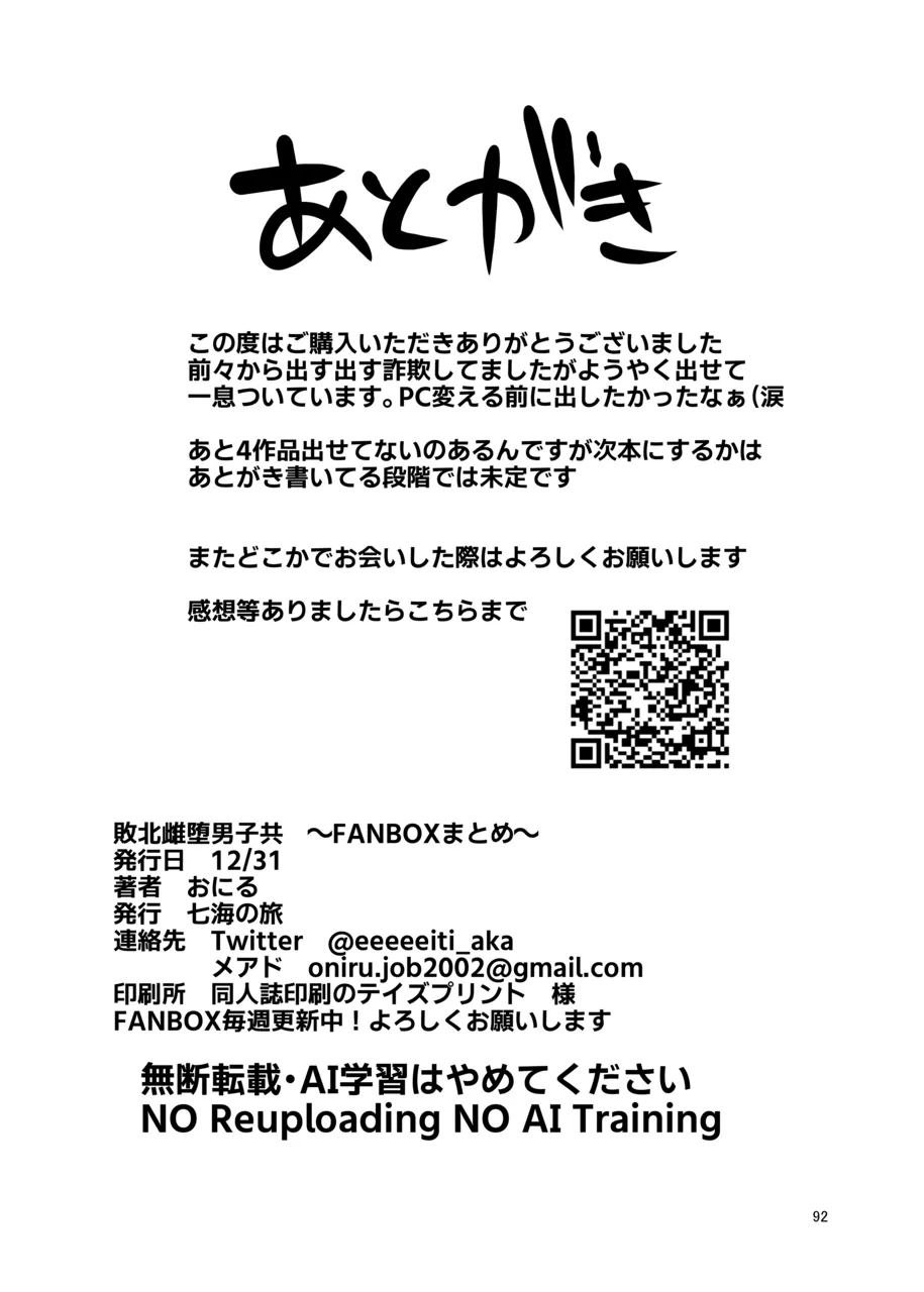 敗北雌堕男子共集～FANBOX集～ Page.92
