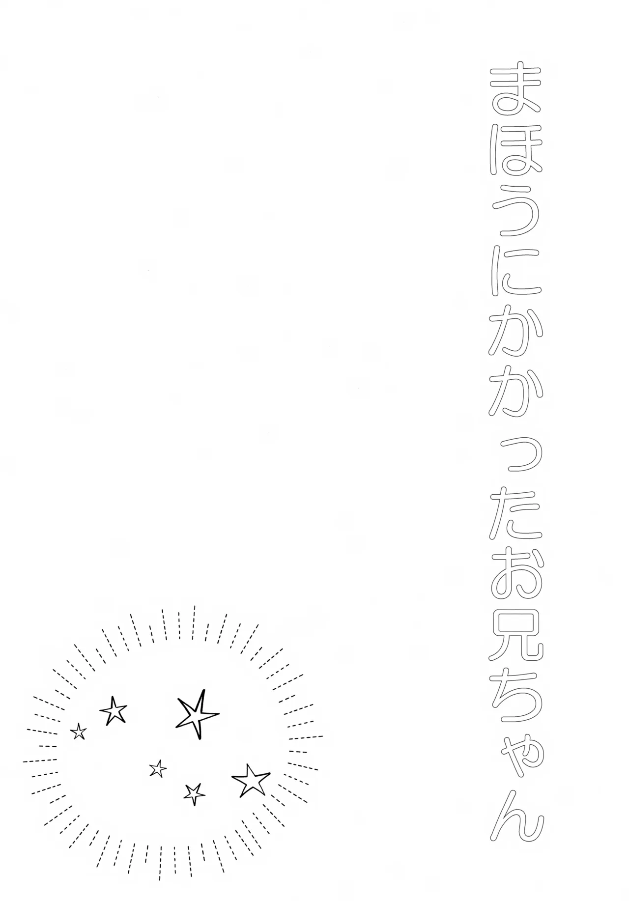 まほうにかかったお兄ちゃん Page.3