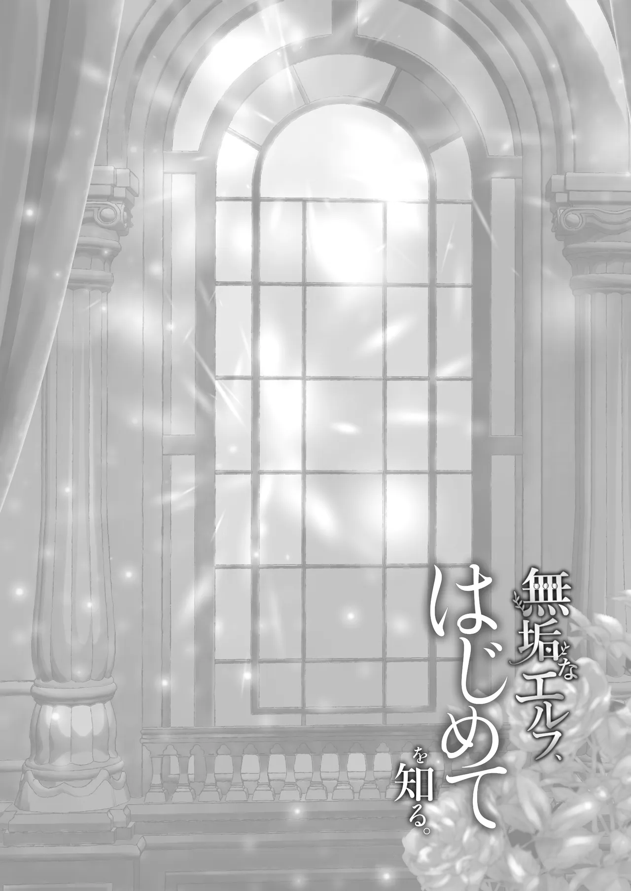 無垢なエルフ、はじめてを知る。 Page.2
