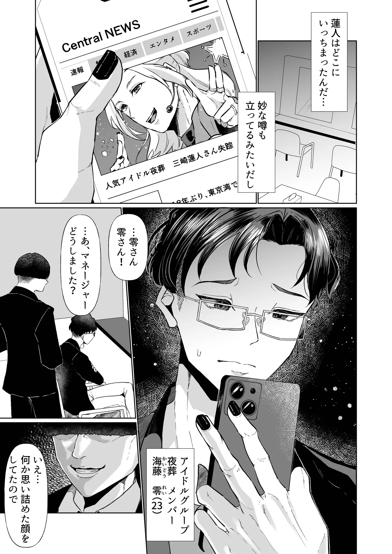イケメンアイドル全員デカパイシーメール堕ち〜海藤零編〜 Page.4