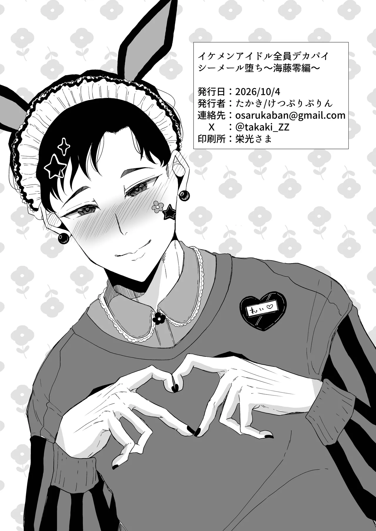 イケメンアイドル全員デカパイシーメール堕ち〜海藤零編〜 Page.49