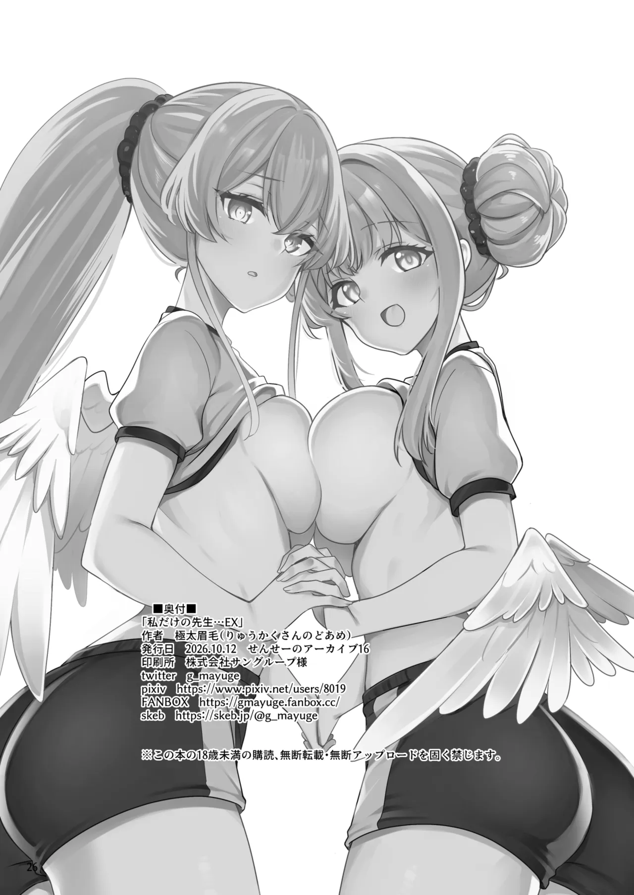 私だけの先生…EX Page.25