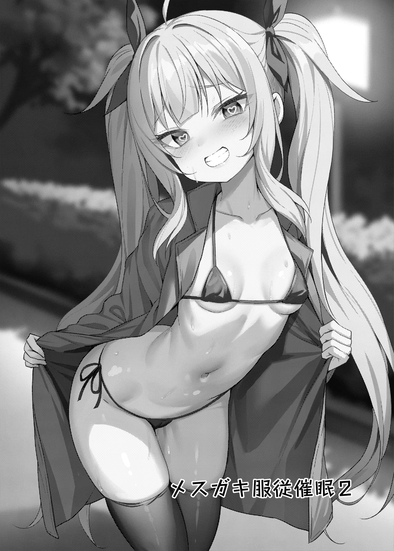 メスガキ服従催眠-総集編- Page.29