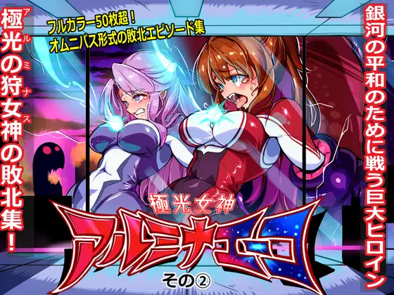 極光女神アルミナエーコ！② [日本語]