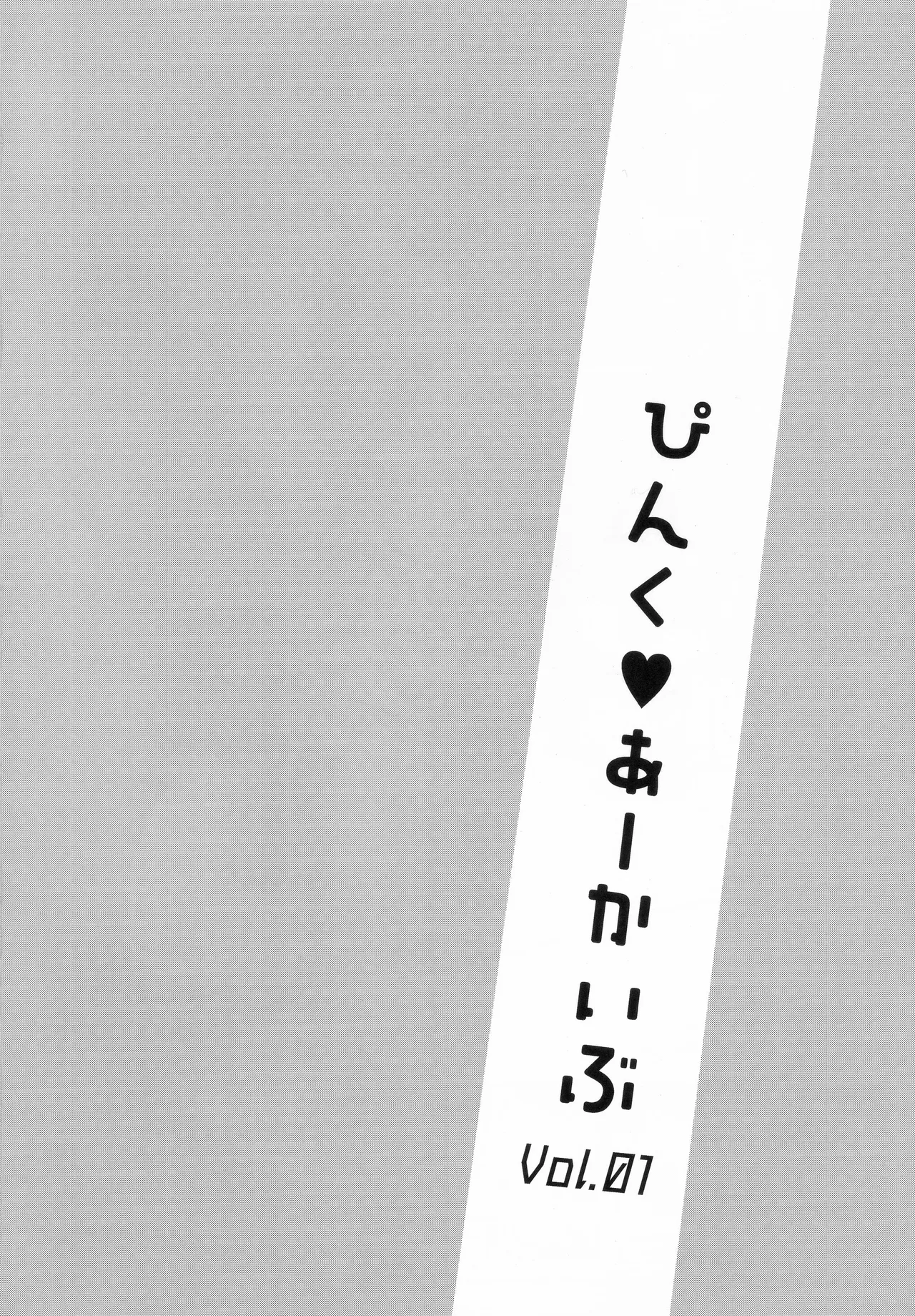 ぴんく♥あーかいぶ Vol.01 Page.19