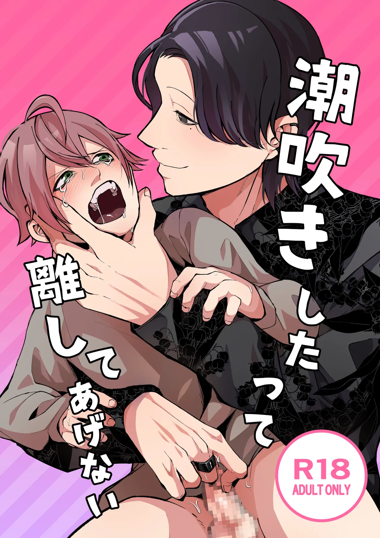 潮吹きしたって離してあげない