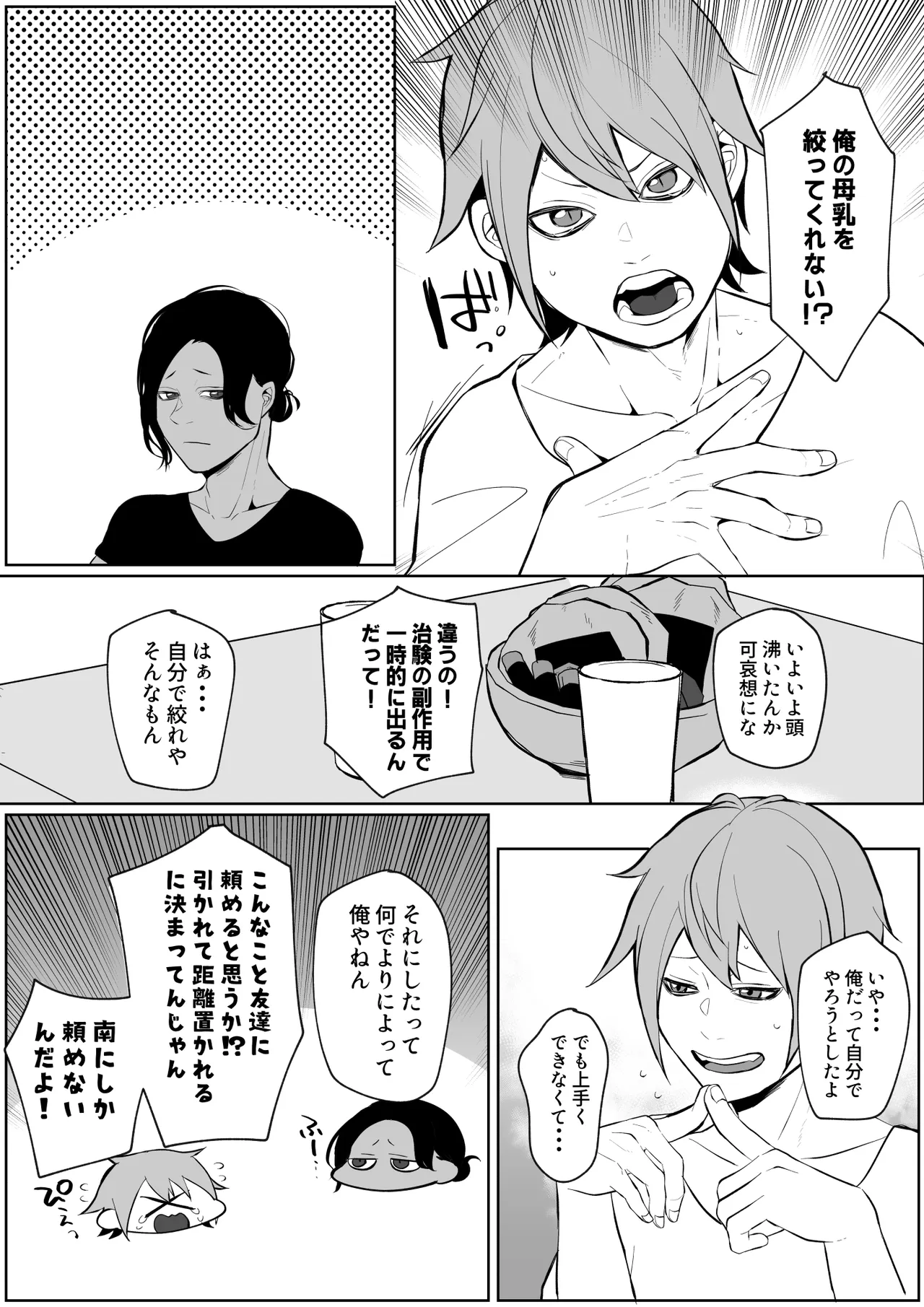 俺の母乳を搾ってほしい！ Page.4