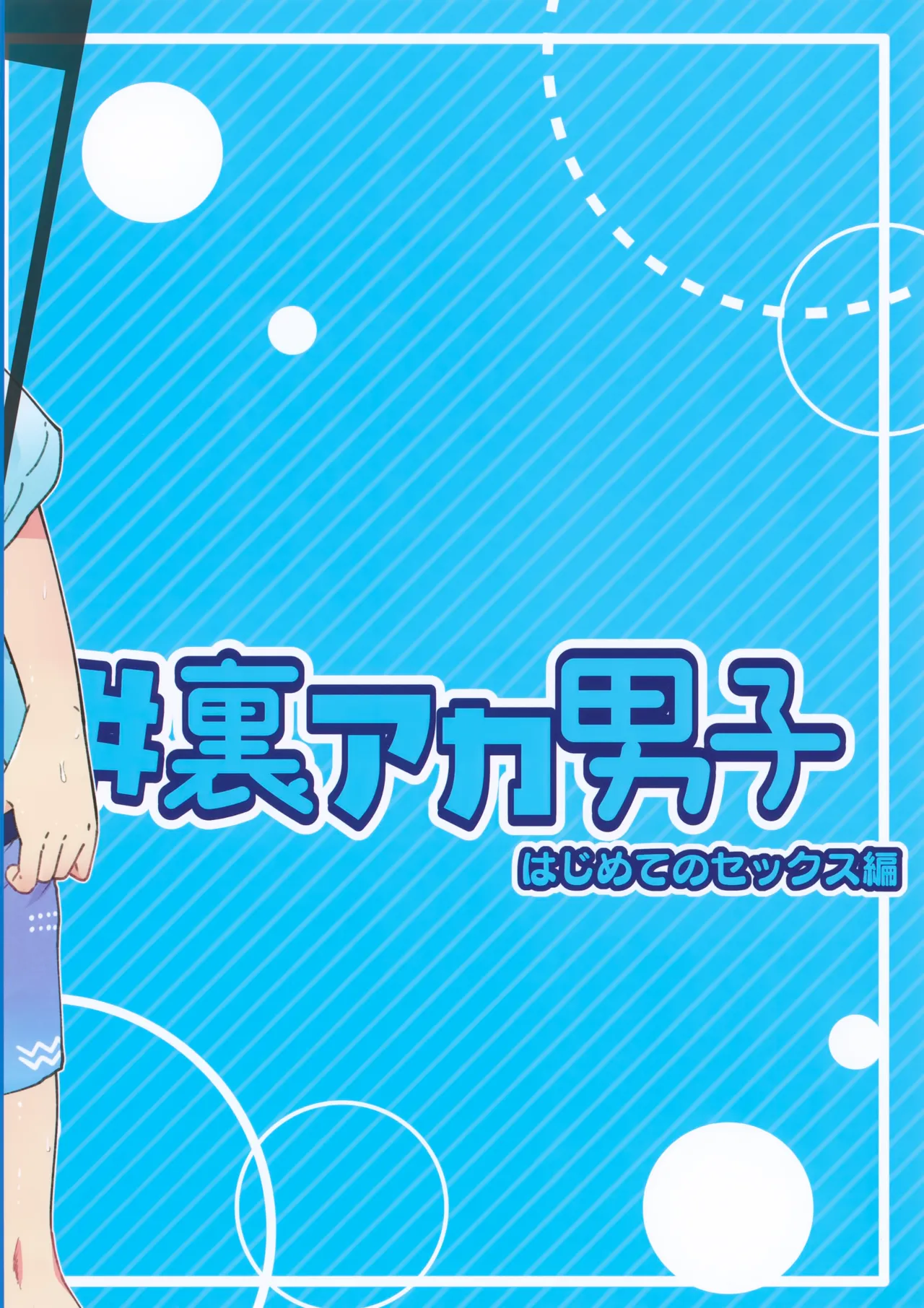 ＃裏アカ男子 はじめてのセックス編 Page.56