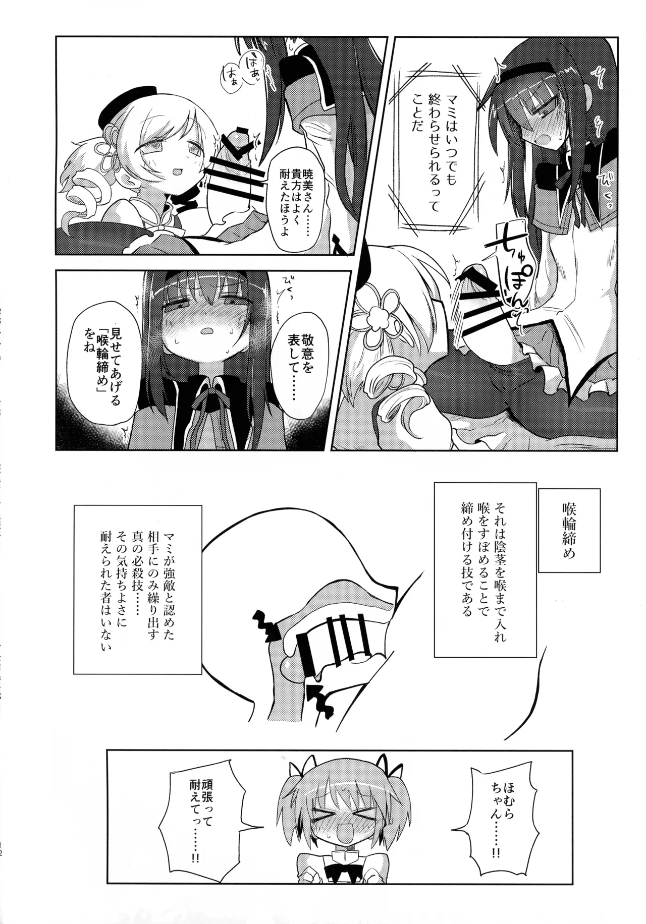 絶対にイカない女 暁美ほむらVS絶対にイカせる女 巴マミ Page.12
