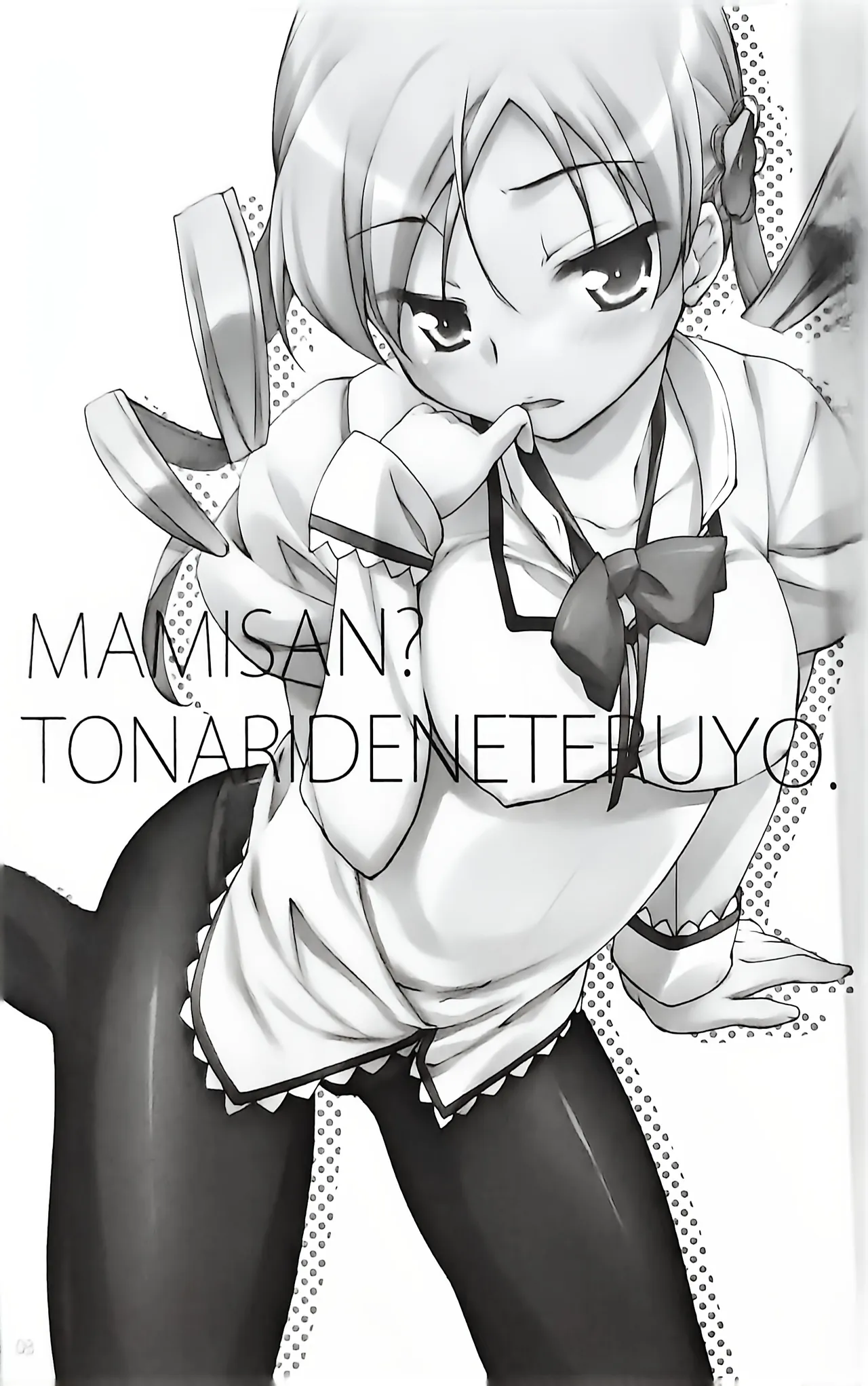マミさん?隣で寝てるよ。2 Page.2