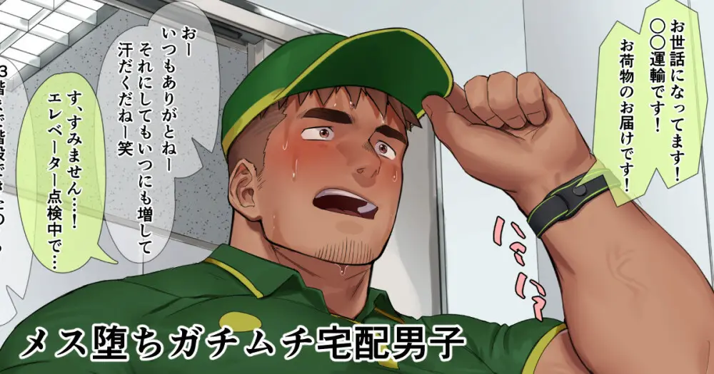 メス堕ちガチムチ宅配男子