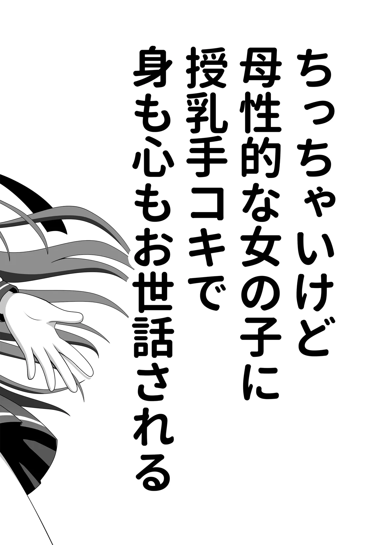 ちっちゃいけど母性的な女の子に授乳手コキで身も心もお世話される Page.3