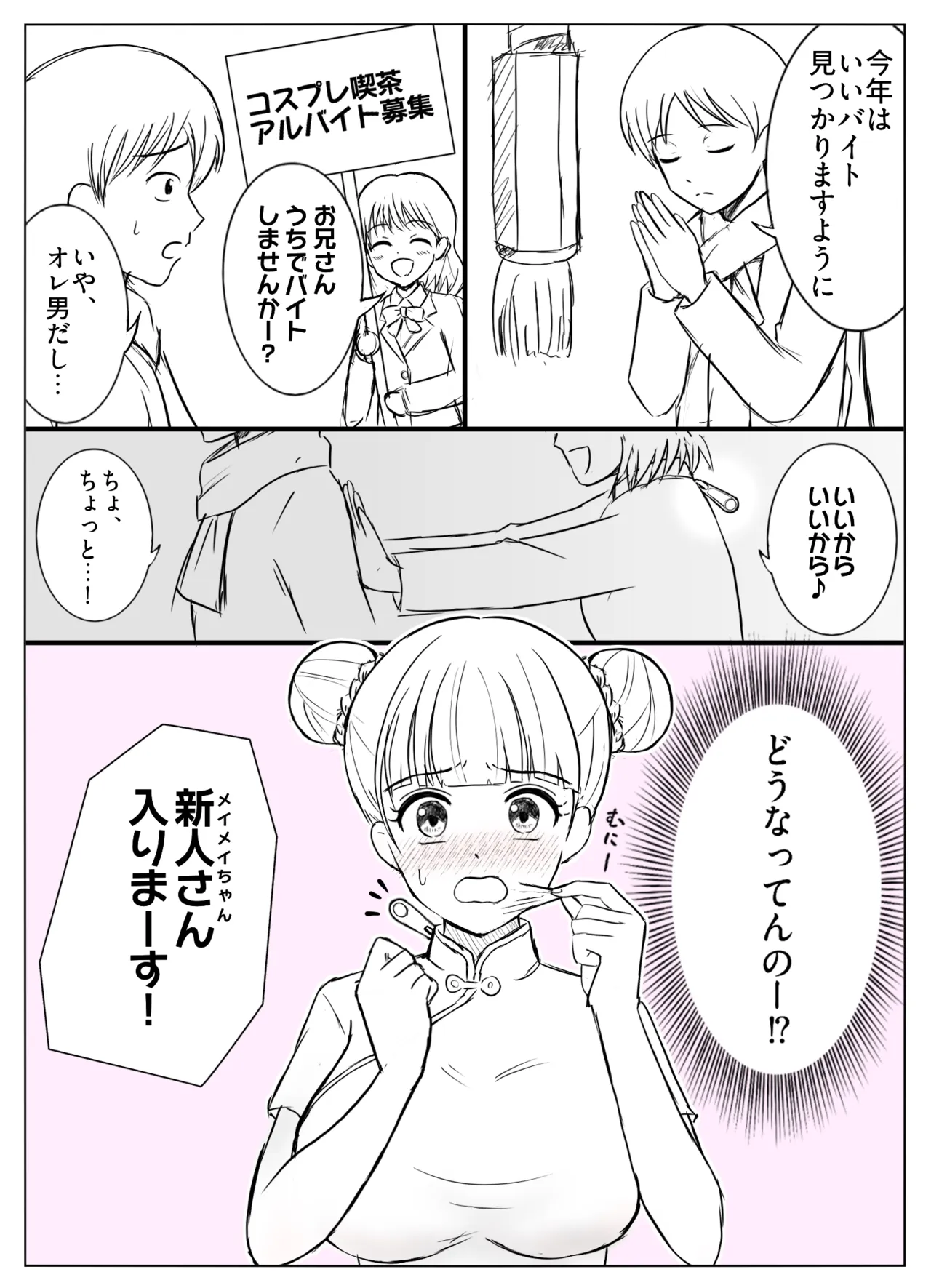 コスプレ喫茶でアルバイト