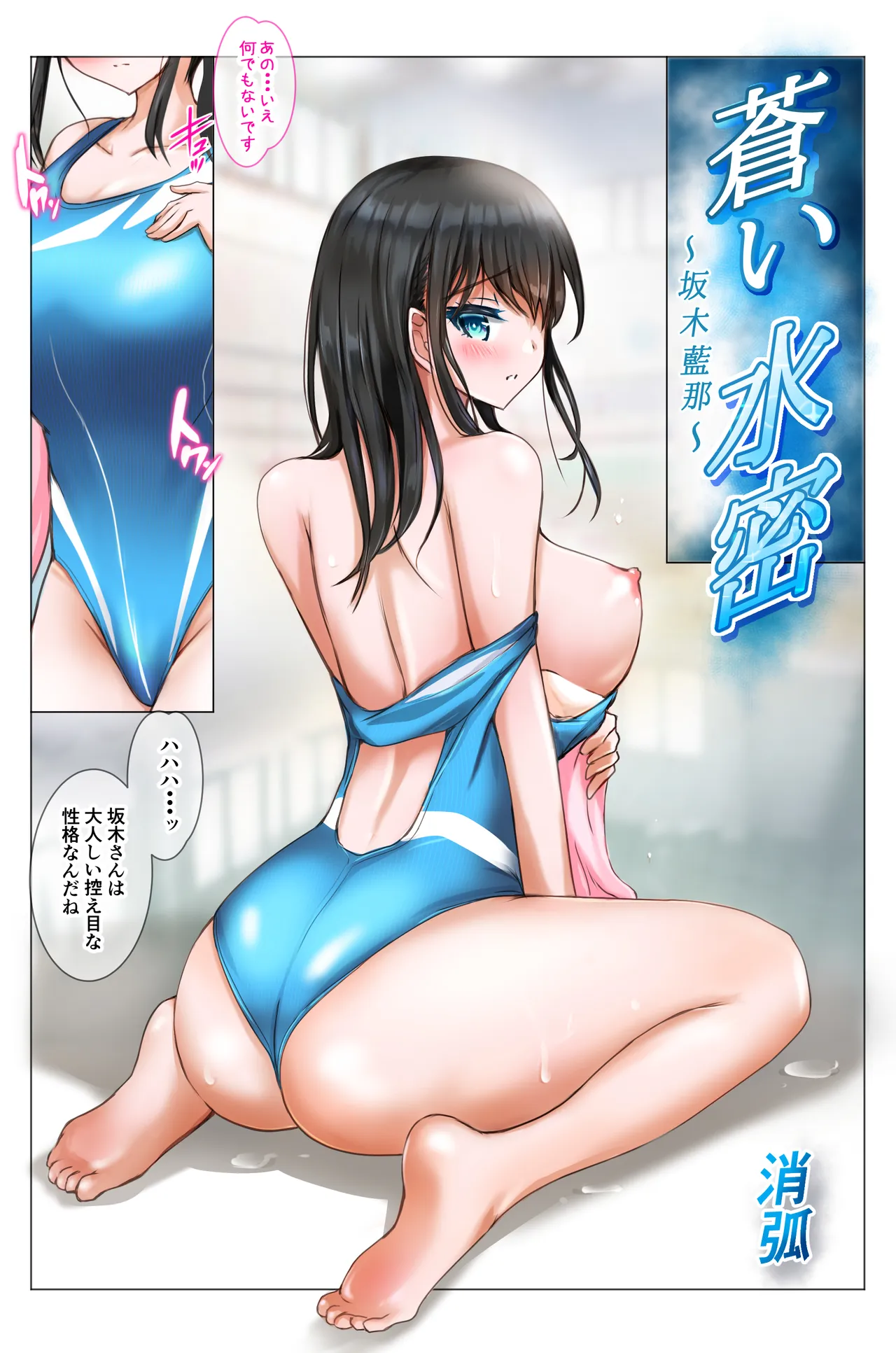 蒼い水密〜坂木藍那〜 Page.3
