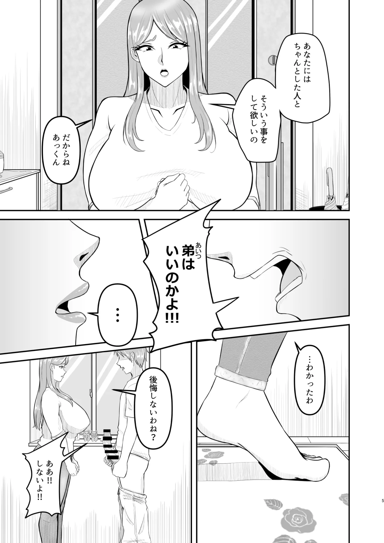 母と弟が俺の知らない間にSEXしていた話2 Page.5