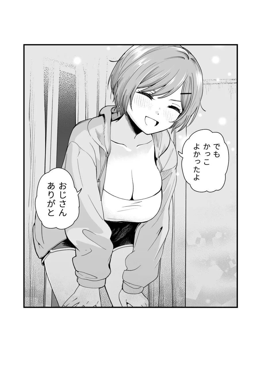 おじさん、抜いたの? Page.27