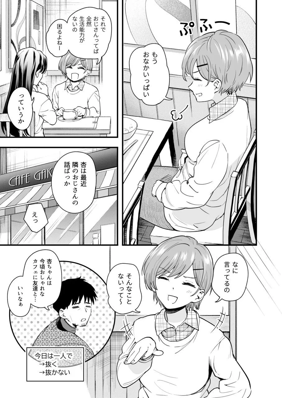 おじさん、抜いたの? Page.45