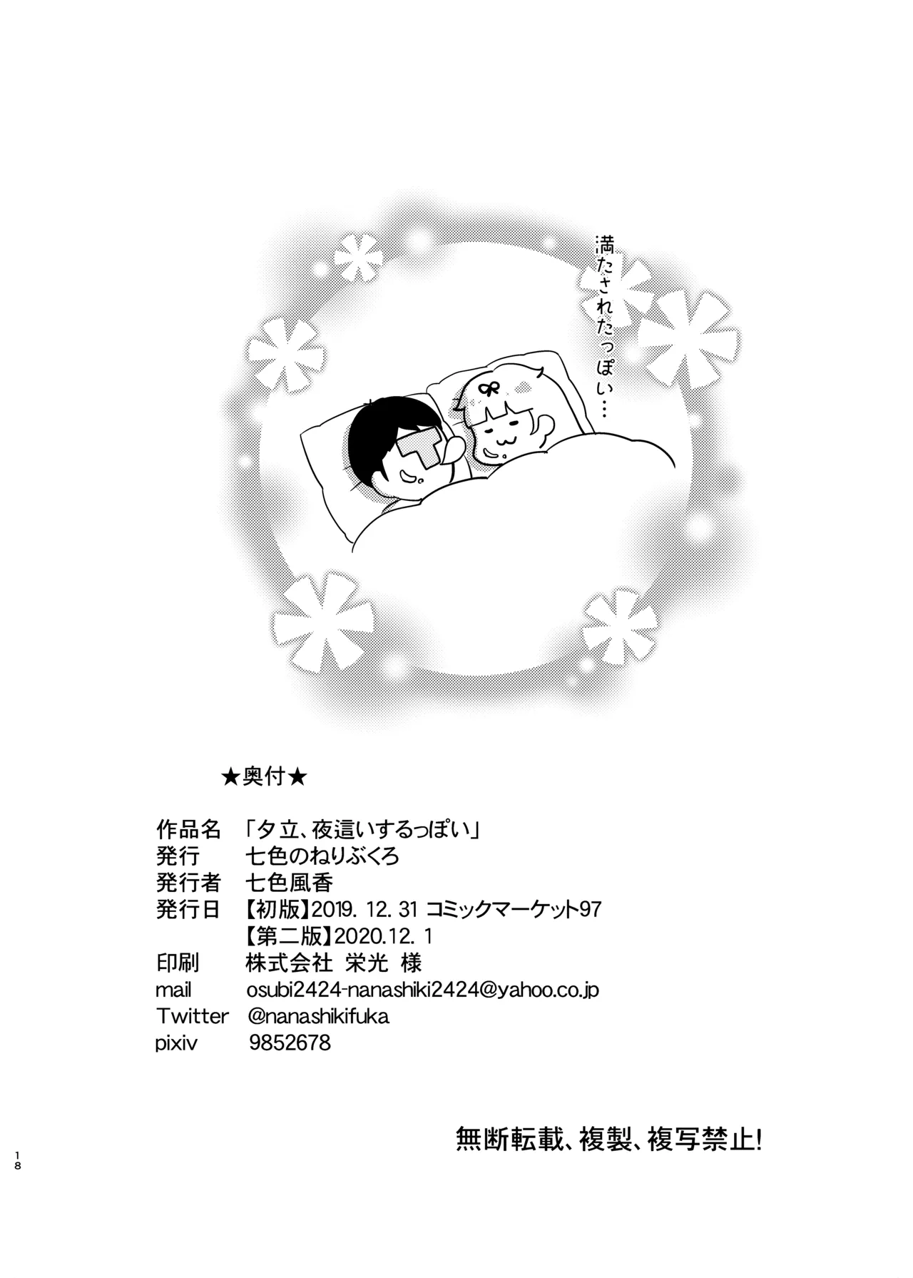 夕立、夜這いするっぽい Page.17