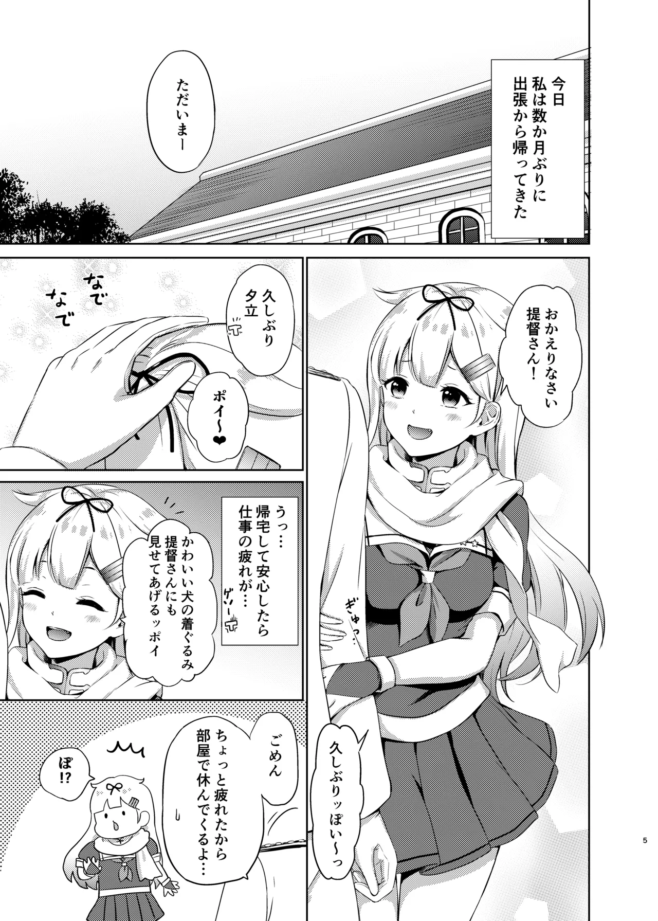夕立、夜這いするっぽい Page.4