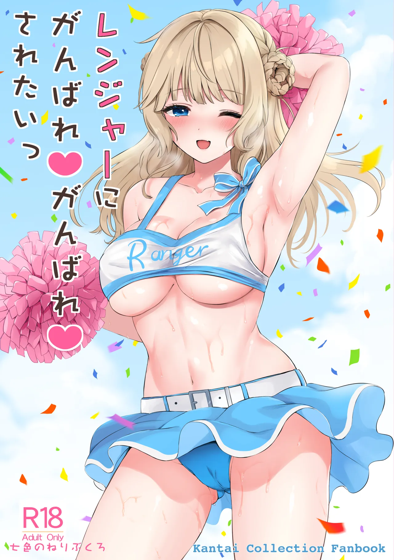 レンジャーにがんばれがんばれされたい