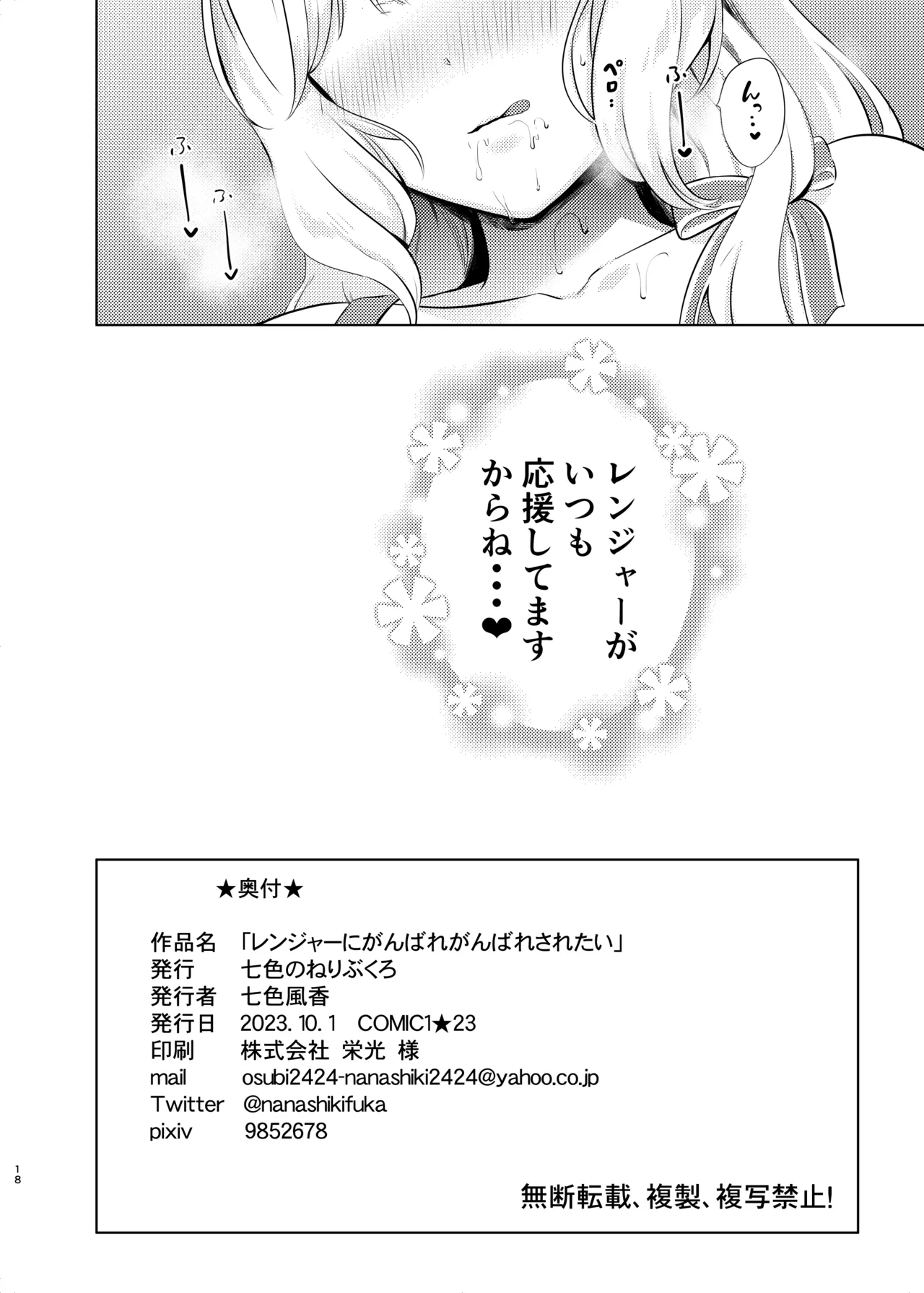 レンジャーにがんばれがんばれされたい Page.18