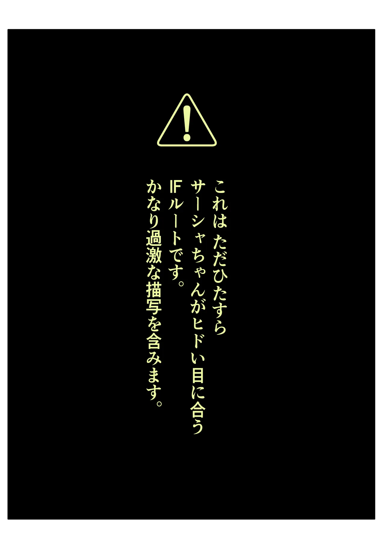 バッドエンドサーシャちゃん。 Page.42