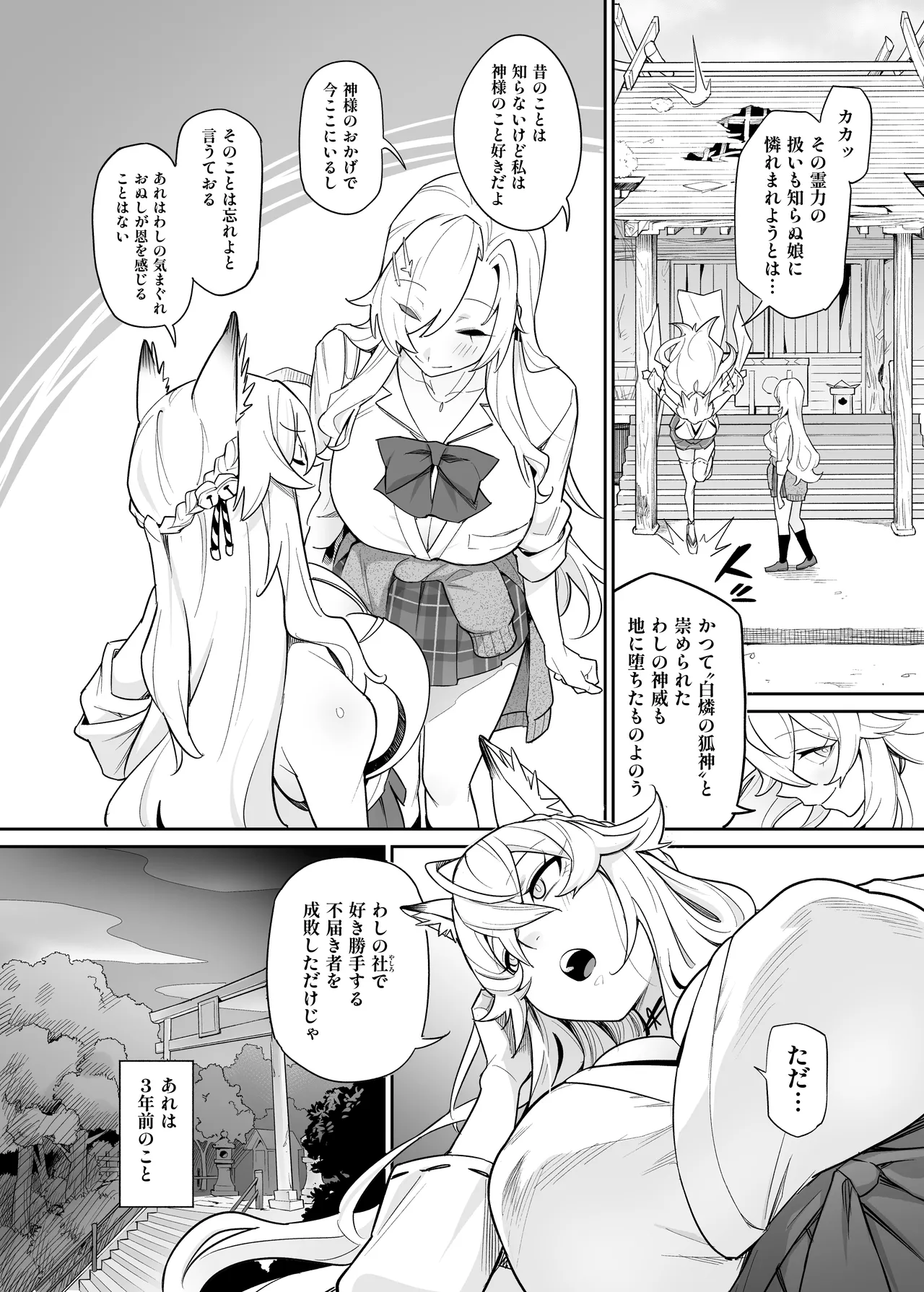 堕神 ～狐神とJKを染め喰らう毒牙～ Page.3