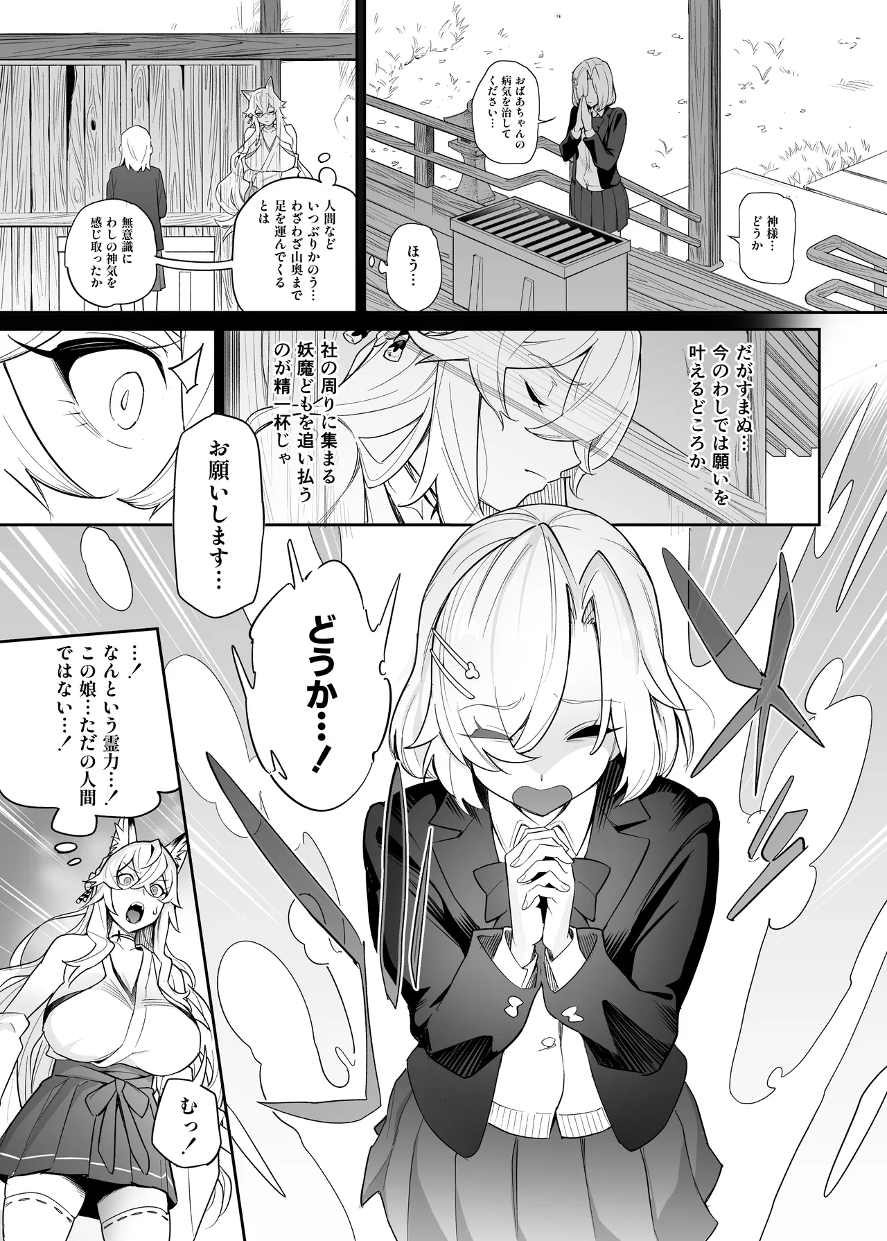 堕神 ～狐神とJKを染め喰らう毒牙～ Page.4