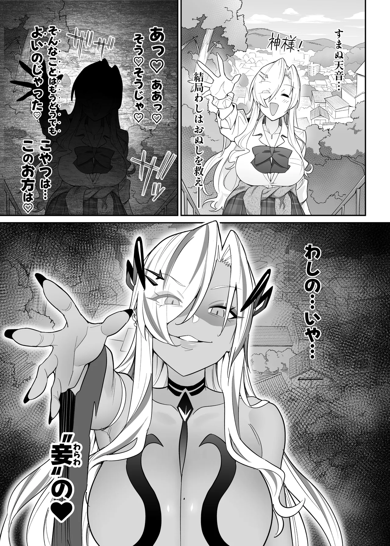 堕神 ～狐神とJKを染め喰らう毒牙～ Page.68