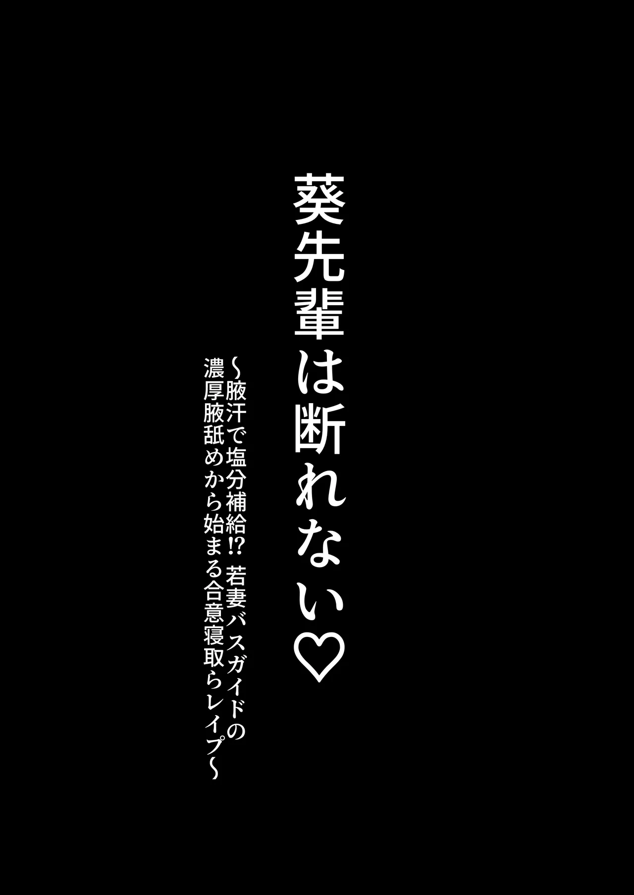 葵先輩は断れない♡～腋汗で塩分補給⁉若妻バスガイドの濃厚腋舐めから始まる合意寝取らレ〇プ～ Page.2