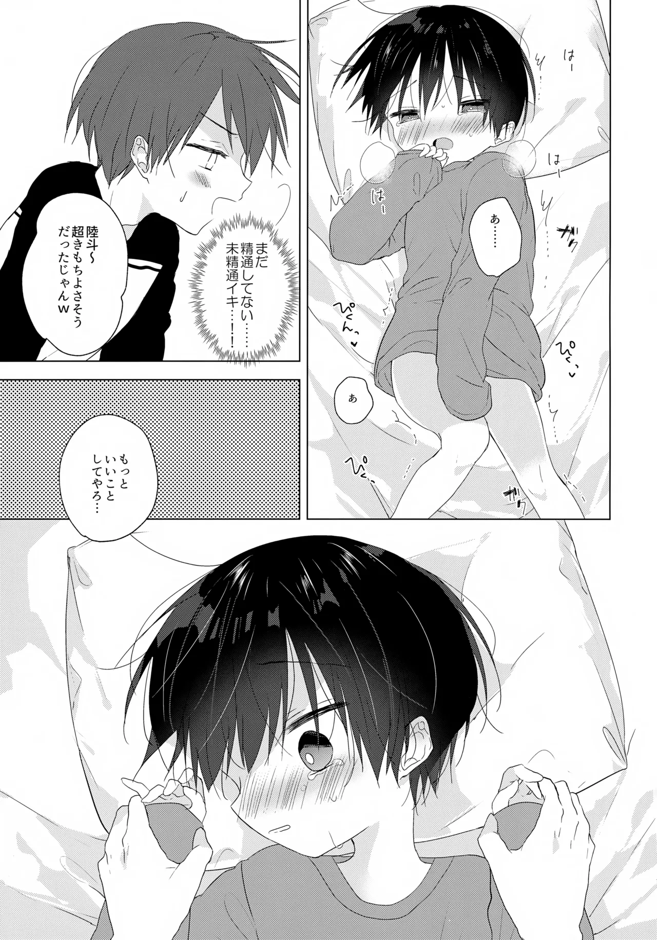 じょうずにいけるかな Page.14