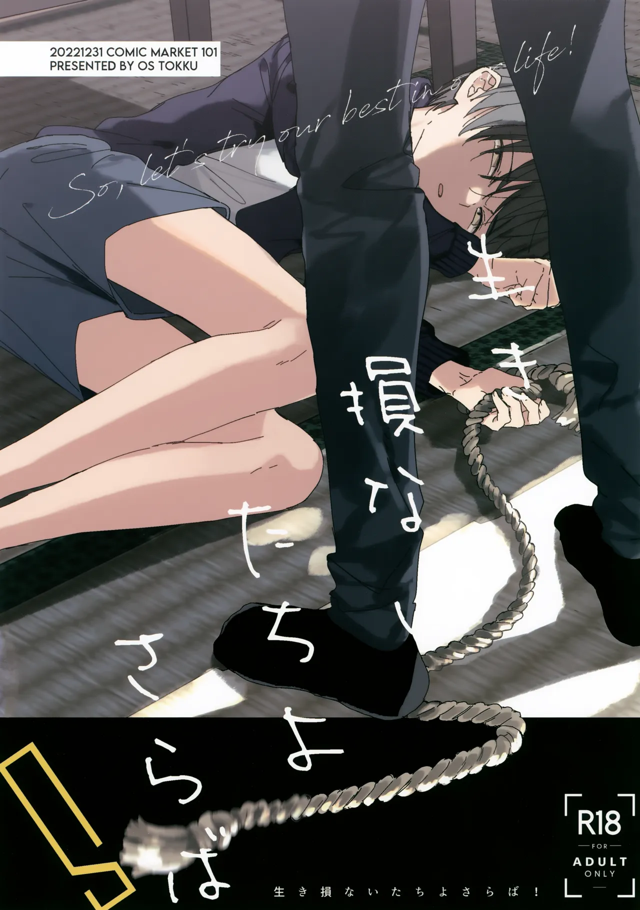 生き損ないたちよさらば！