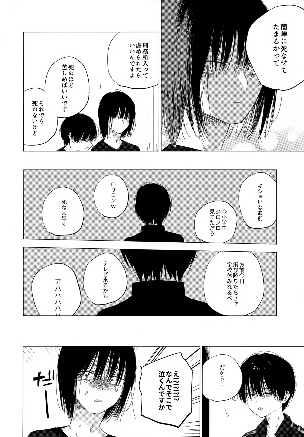 生き損ないたちよさらば！ Page.25