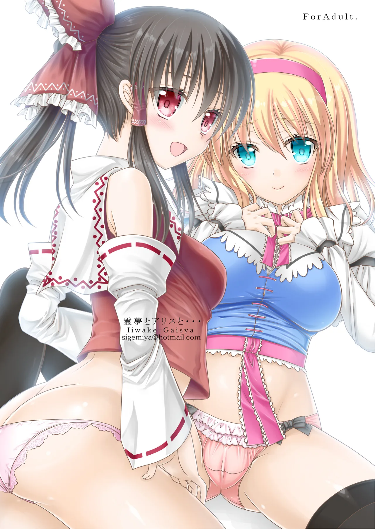 霊夢とアリスと…