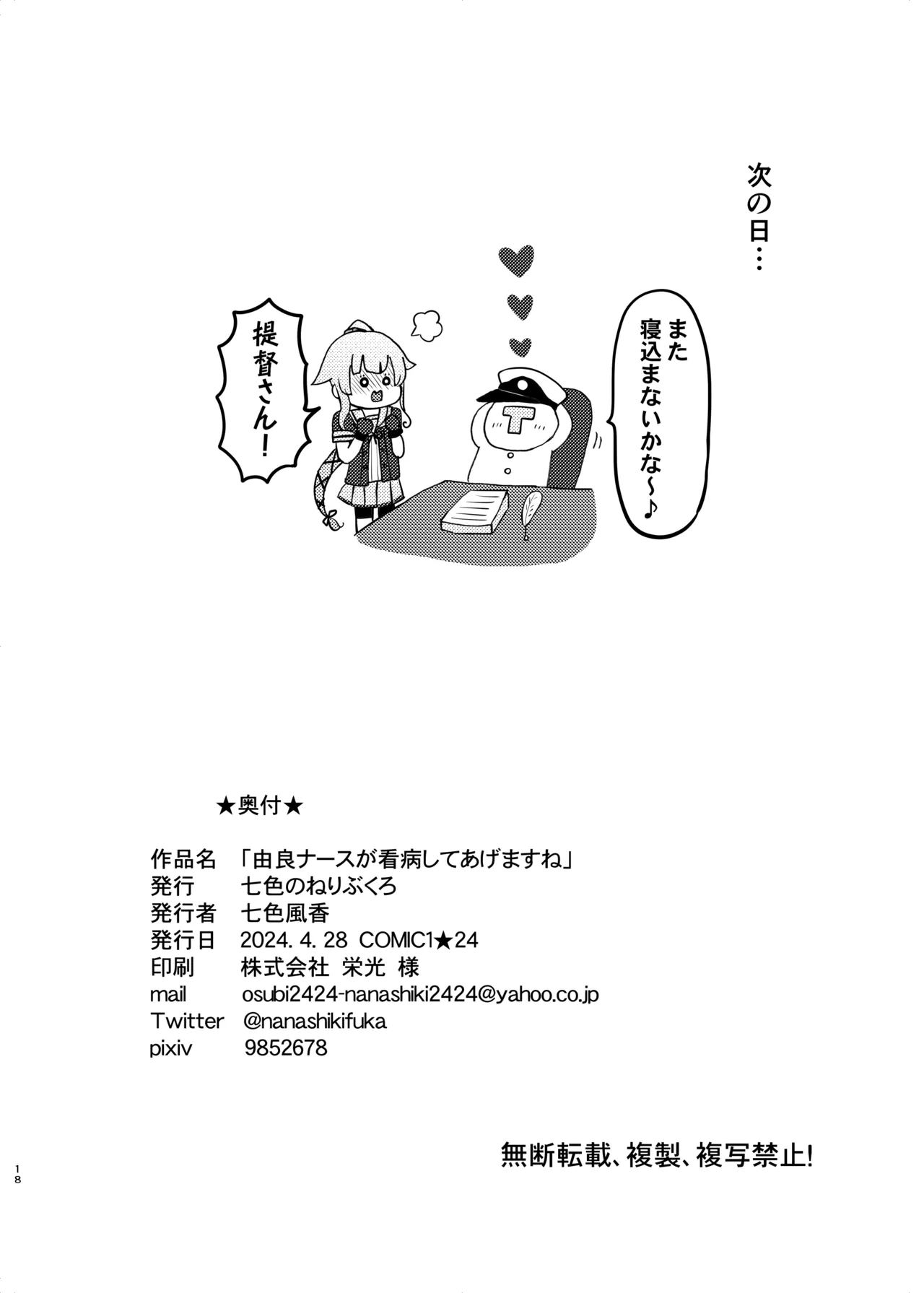 由良ナースが看病してあげますね Page.18
