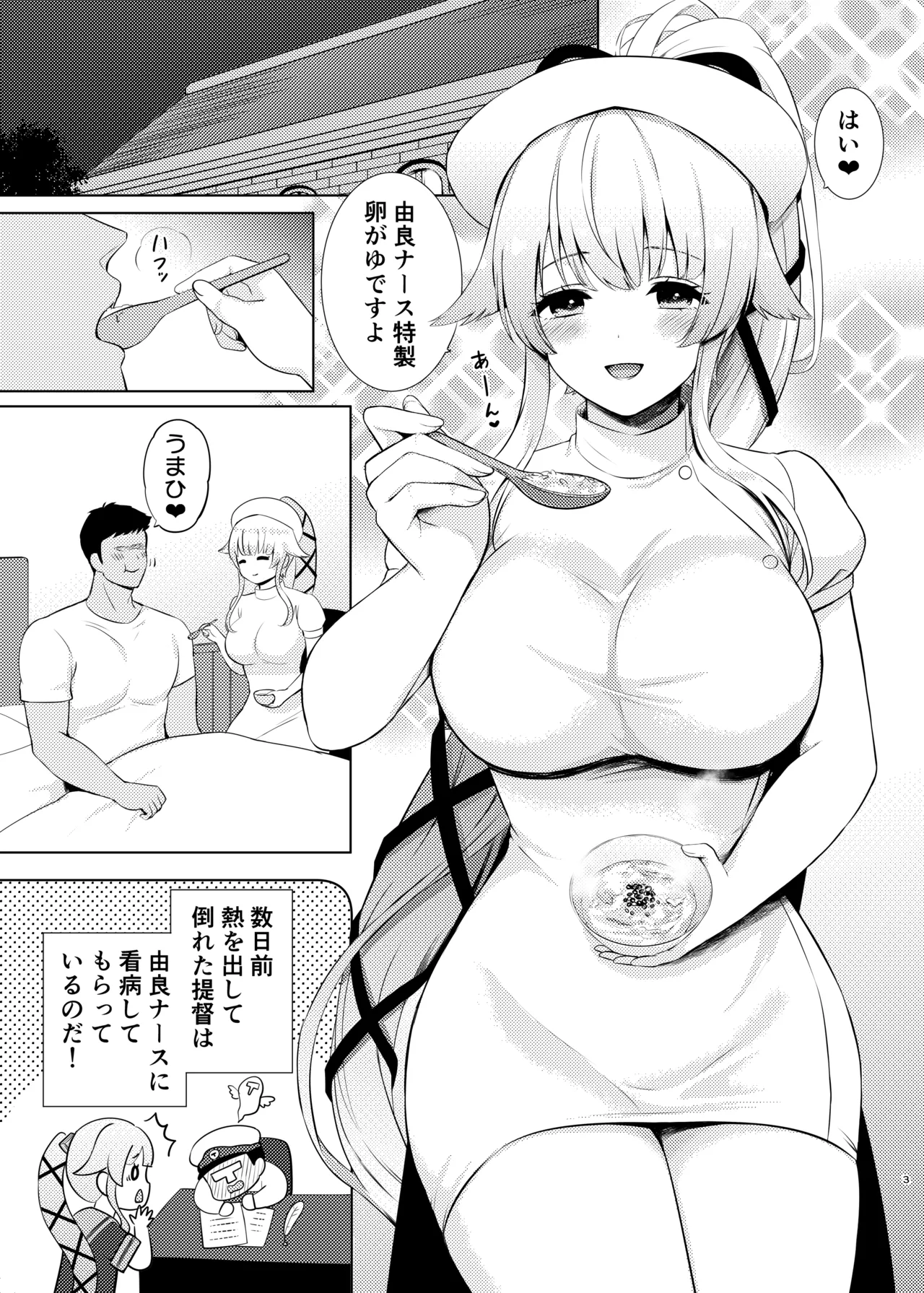 由良ナースが看病してあげますね Page.3