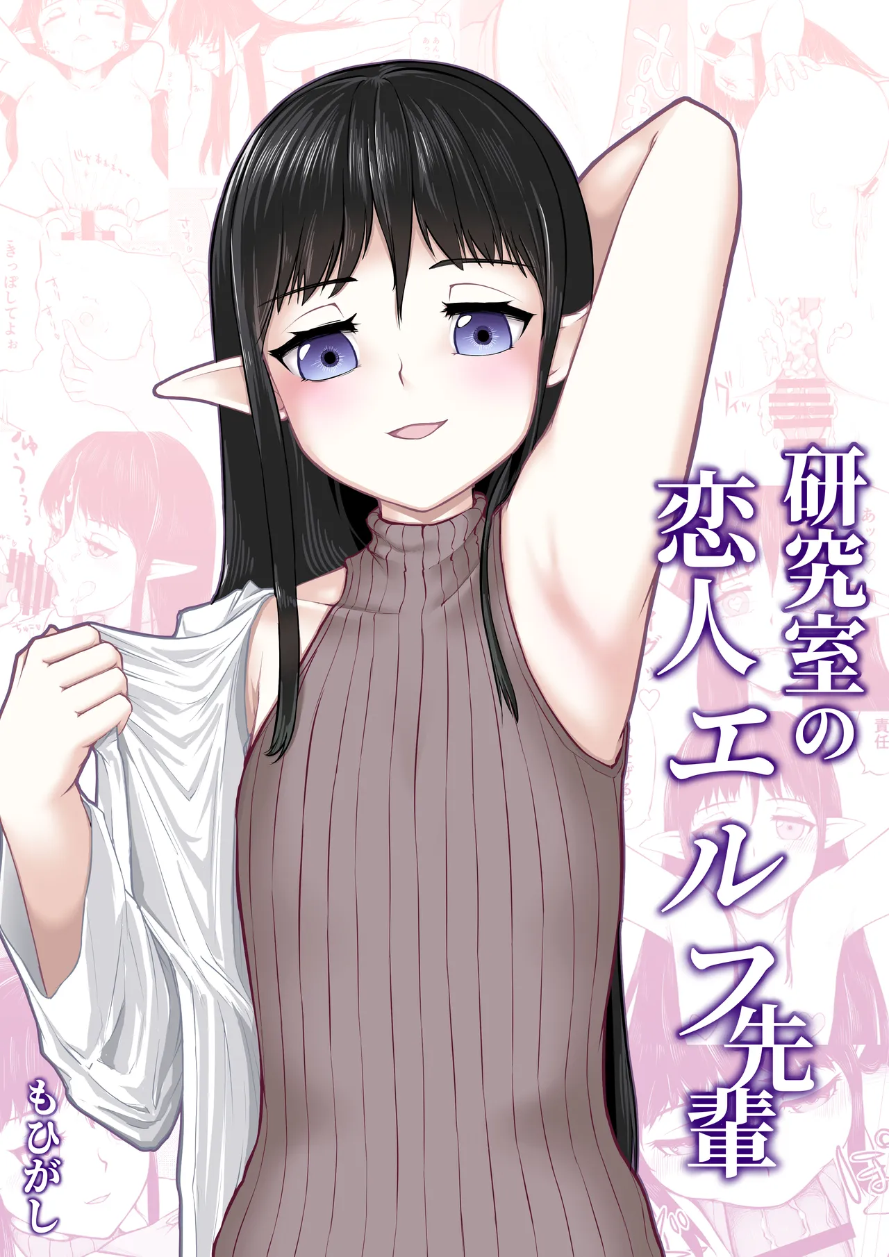 研究室の恋人エルフ先輩