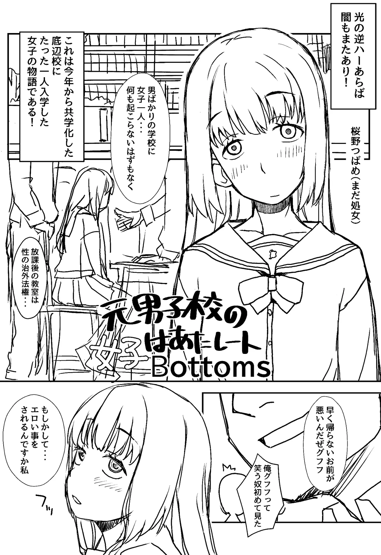元男子校の女子はあたし一人Bottoms 1話