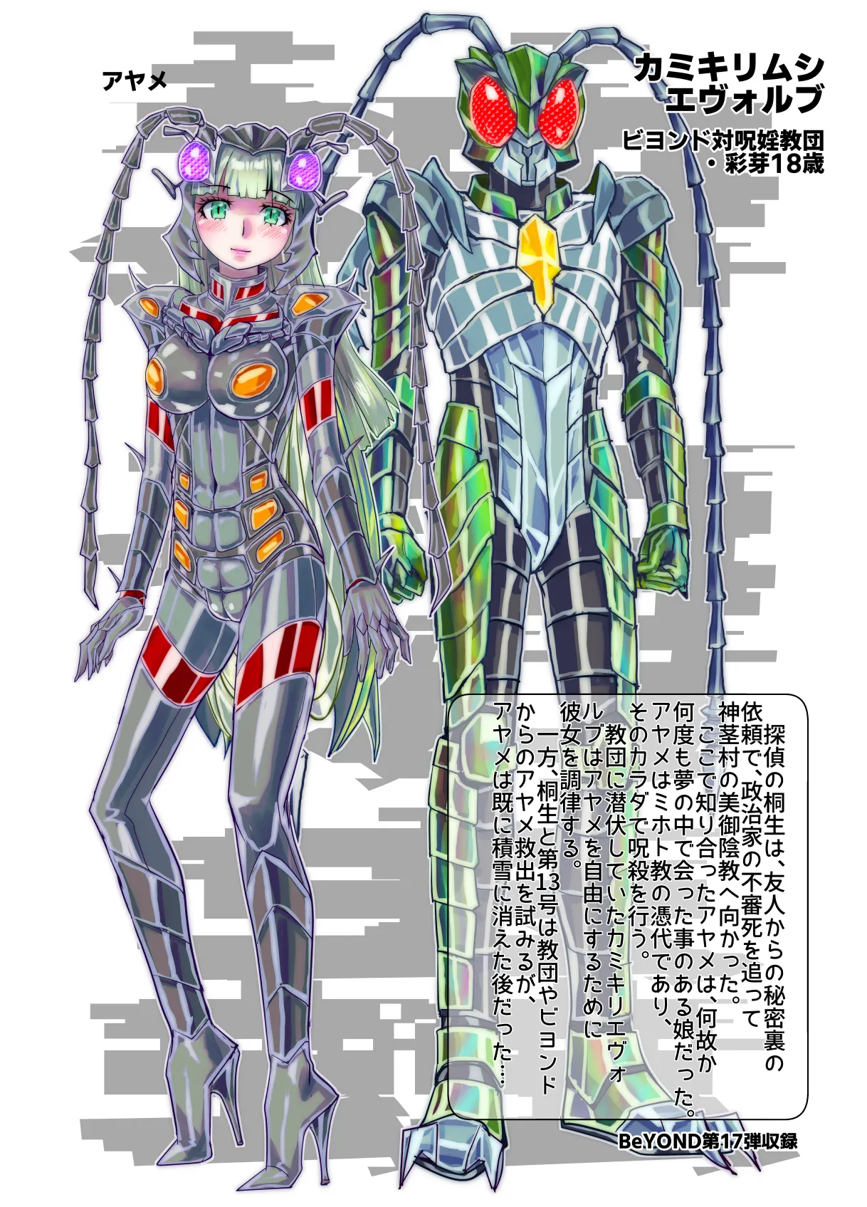 BEYOND(ビヨンド)～愛すべき彼方の人びと17 オンナは寝取られて怪人になる。ビヨンド対呪婬教団 Page.104