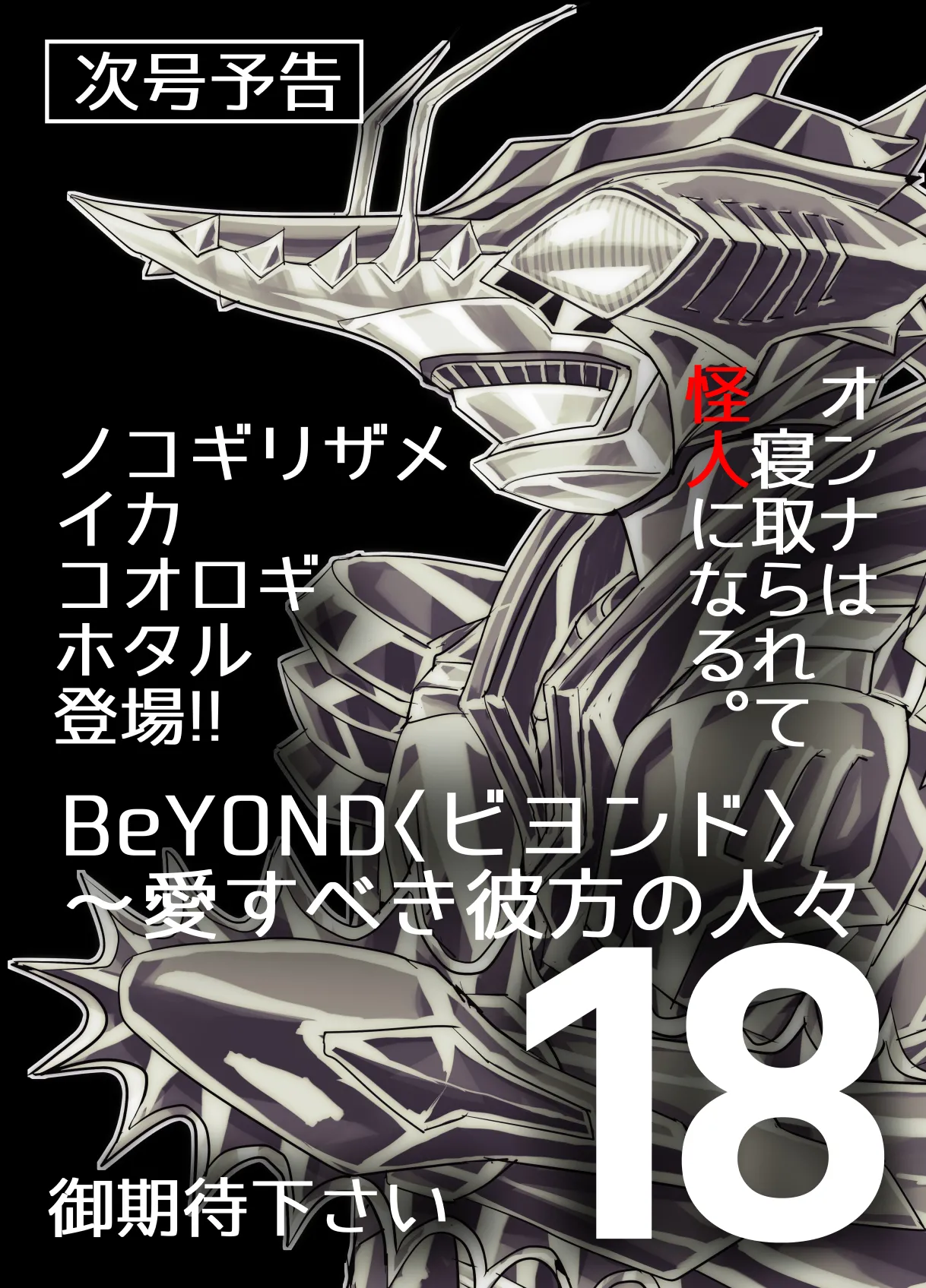 BEYOND(ビヨンド)～愛すべき彼方の人びと17 オンナは寝取られて怪人になる。ビヨンド対呪婬教団 Page.105