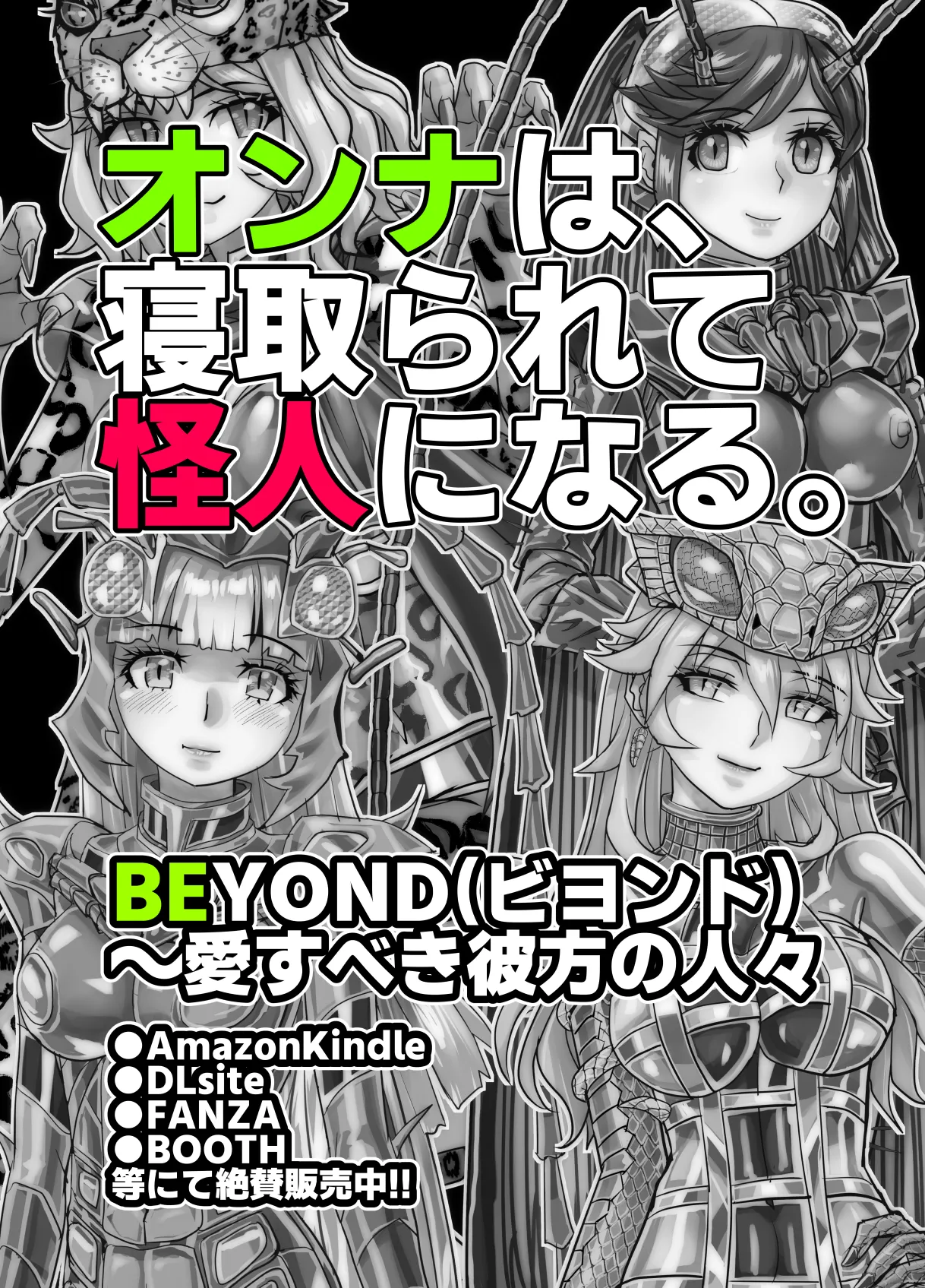 BEYOND(ビヨンド)～愛すべき彼方の人びと17 オンナは寝取られて怪人になる。ビヨンド対呪婬教団 Page.107