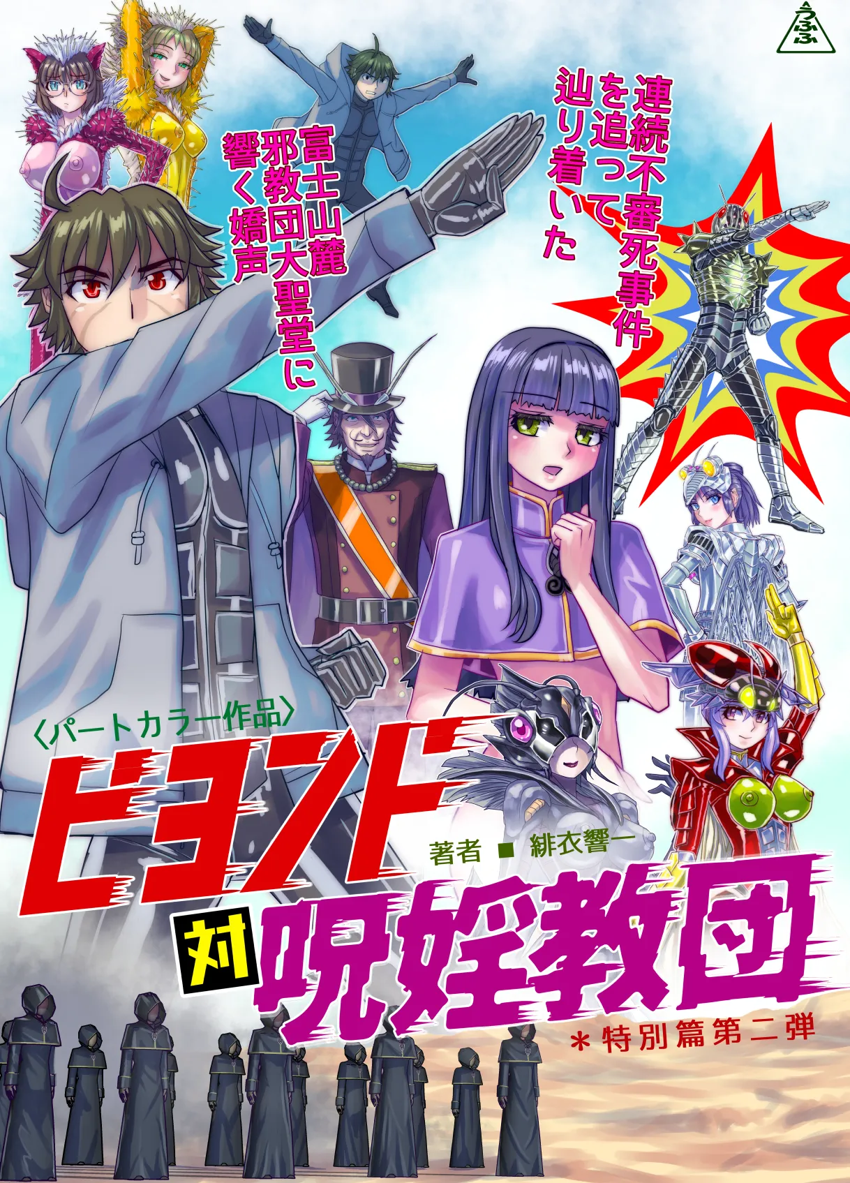 BEYOND(ビヨンド)～愛すべき彼方の人びと17 オンナは寝取られて怪人になる。ビヨンド対呪婬教団 Page.3