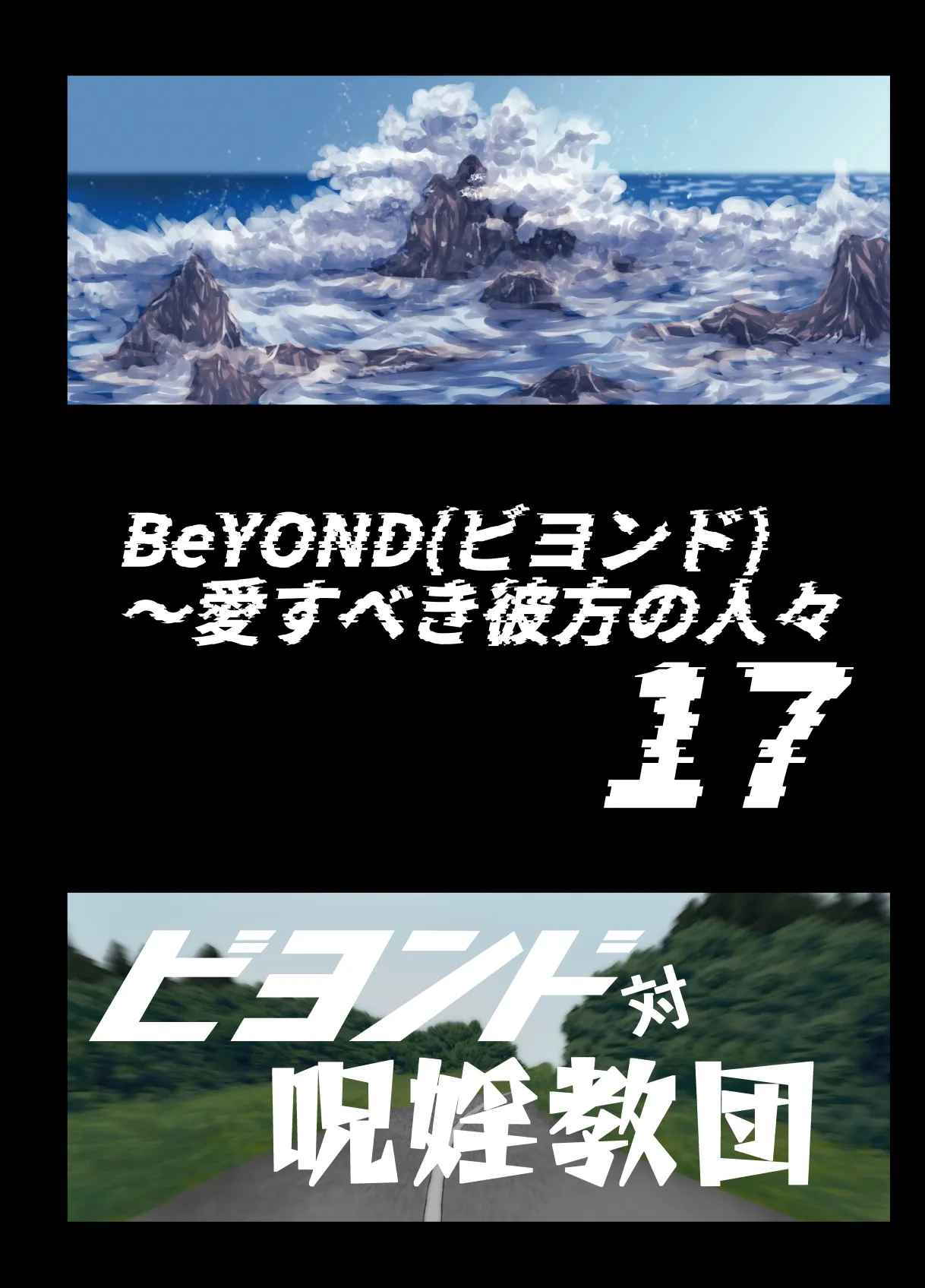 BEYOND(ビヨンド)～愛すべき彼方の人びと17 オンナは寝取られて怪人になる。ビヨンド対呪婬教団 Page.5