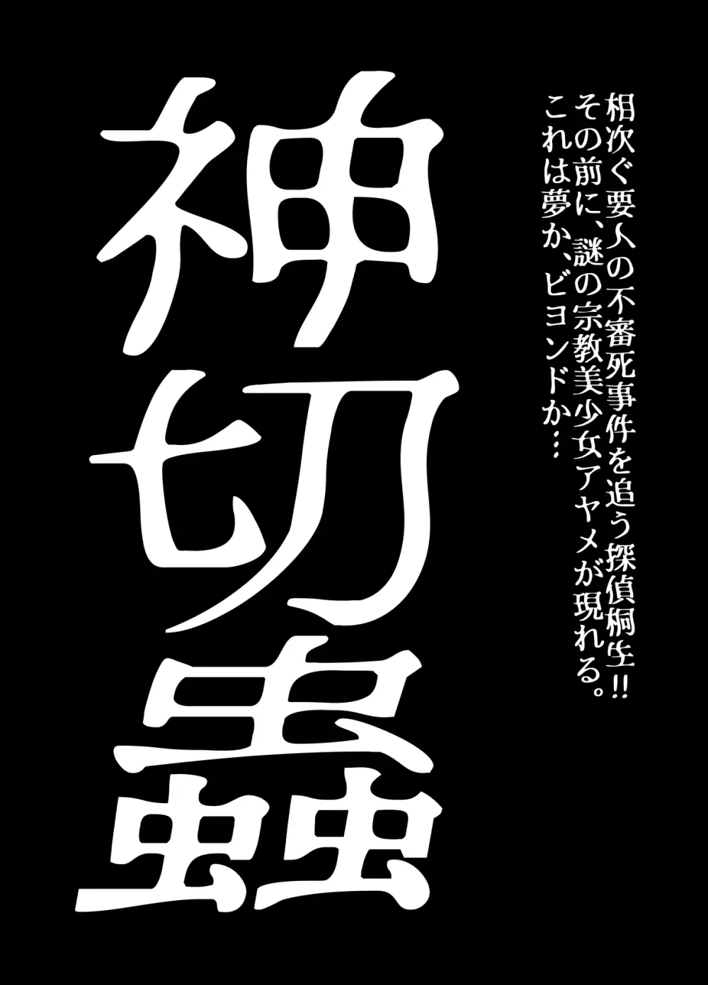 BEYOND(ビヨンド)～愛すべき彼方の人びと17 オンナは寝取られて怪人になる。ビヨンド対呪婬教団 Page.6