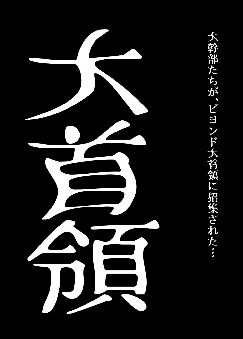 BEYOND(ビヨンド)～愛すべき彼方の人びと17 オンナは寝取られて怪人になる。ビヨンド対呪婬教団 Page.80